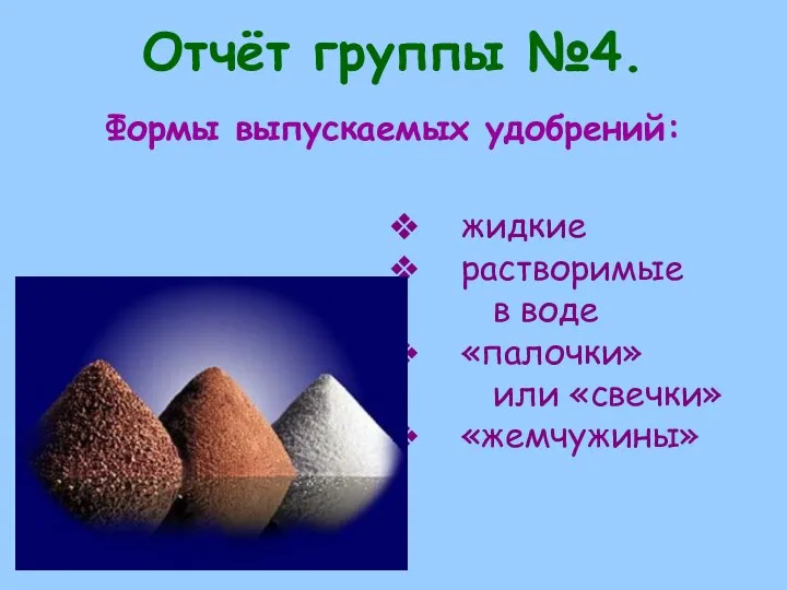 Отчёт группы №4. жидкие растворимые в воде «палочки» или «свечки» «жемчужины» Формы выпускаемых удобрений: