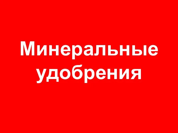 Минеральные удобрения