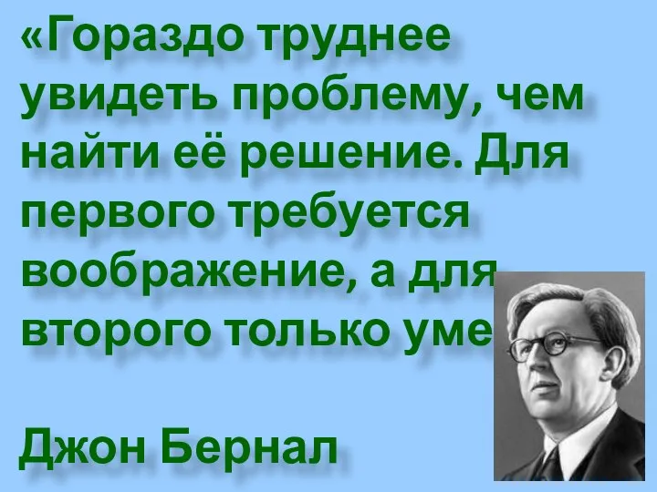 «Гораздо труднее увидеть проблему, чем найти её решение. Для первого требуется