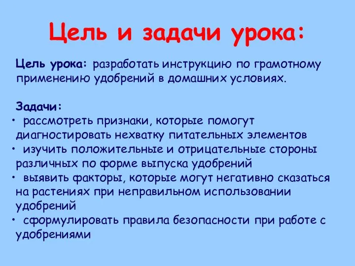 Цель и задачи урока: Цель урока: разработать инструкцию по грамотному применению