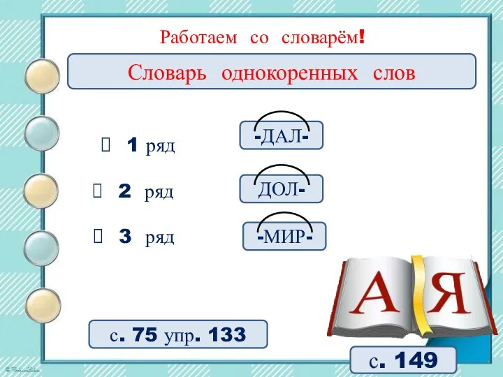 с. 149 Словарь однокоренных слов Работаем со словарём! 2 ряд с.