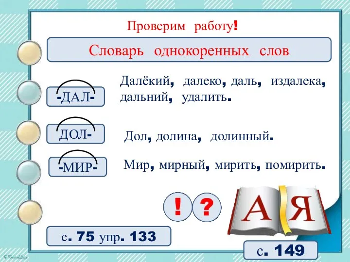 с. 149 Словарь однокоренных слов Проверим работу! с. 75 упр. 133