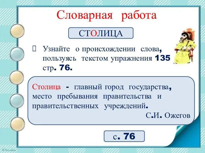 Словарная работа с. 76 СТОЛИЦА Узнайте о происхождении слова, пользуясь текстом