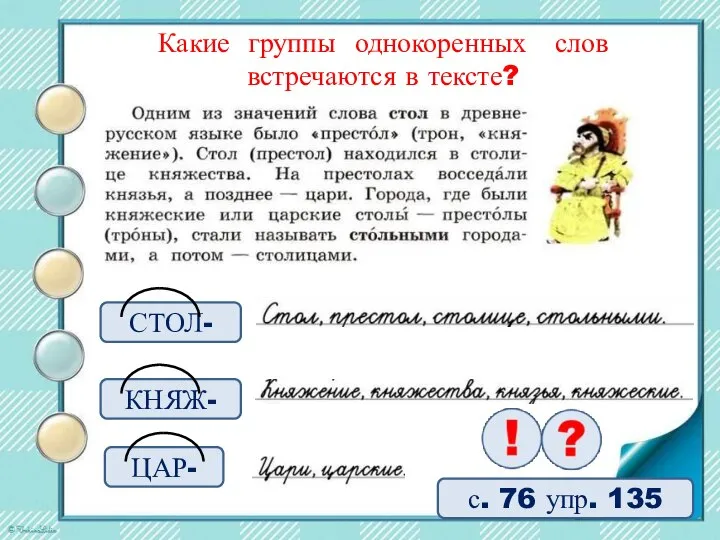 Какие группы однокоренных слов встречаются в тексте? с. 76 упр. 135