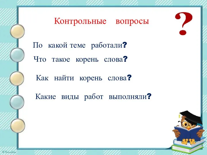 Контрольные вопросы Что такое корень слова? Как найти корень слова? По