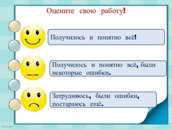 Оцените свою работу! Получилось и понятно всё! Получилось и понятно всё,