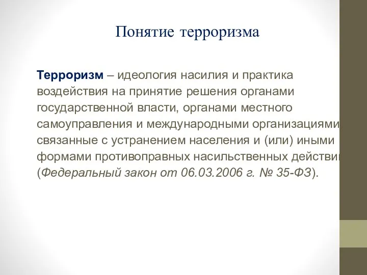 Терроризм – идеология насилия и практика воздействия на принятие решения органами