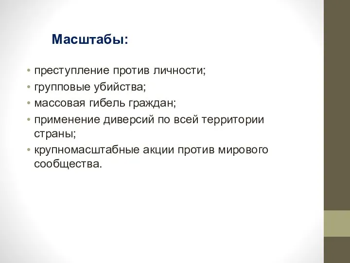 Масштабы: преступление против личности; групповые убийства; массовая гибель граждан; применение диверсий