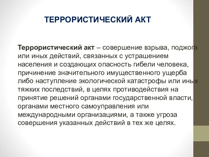 ТЕРРОРИСТИЧЕСКИЙ АКТ Террористический акт – совершение взрыва, поджога или иных действий,