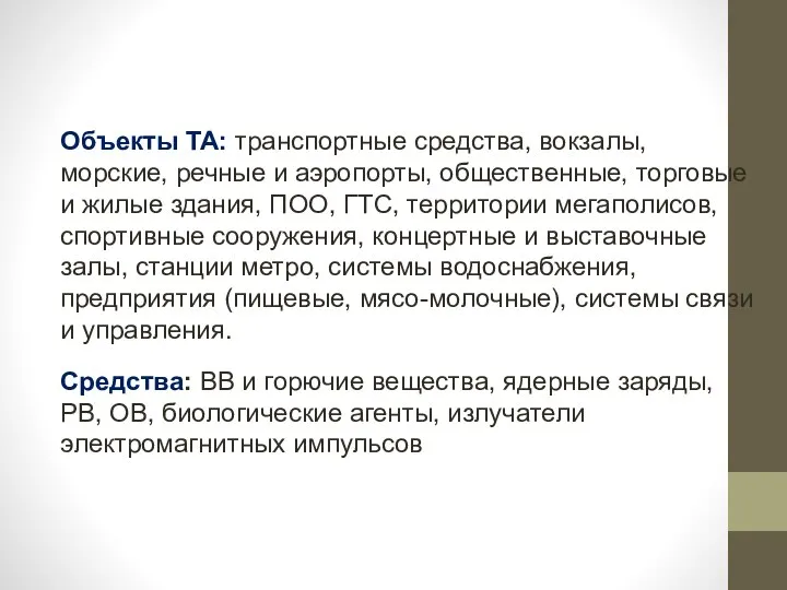 Объекты ТА: транспортные средства, вокзалы, морские, речные и аэропорты, общественные, торговые