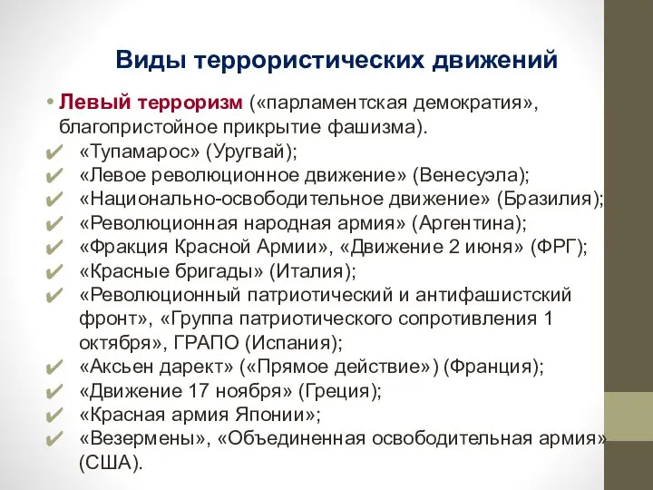 Виды террористических движений Левый терроризм («парламентская демократия», благопристойное прикрытие фашизма). «Тупамарос»