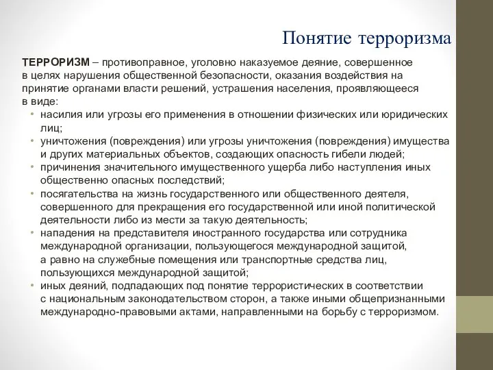 Понятие терроризма ТЕРРОРИЗМ – противоправное, уголовно наказуемое деяние, совершенное в целях