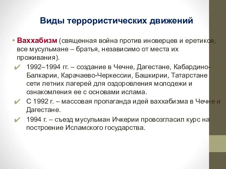 Виды террористических движений Ваххабизм (священная война против иноверцев и еретиков, все