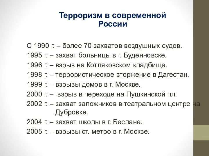 С 1990 г. – более 70 захватов воздушных судов. 1995 г.