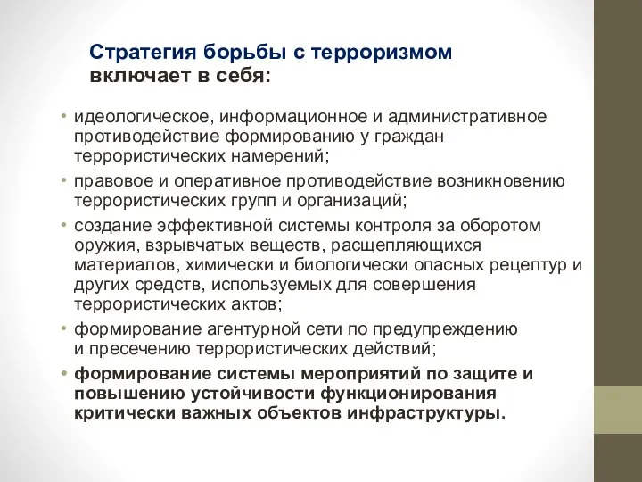 идеологическое, информационное и административное противодействие формированию у граждан террористических намерений; правовое