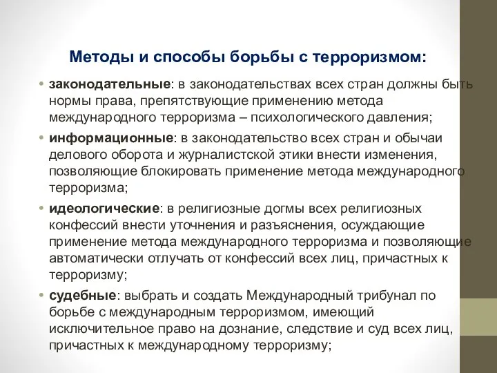 законодательные: в законодательствах всех стран должны быть нормы права, препятствующие применению