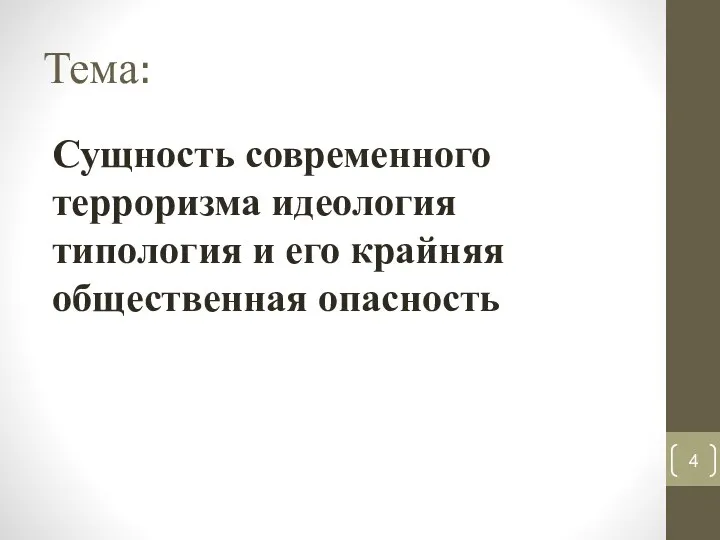 Тема: Сущность современного терроризма идеология типология и его крайняя общественная опасность