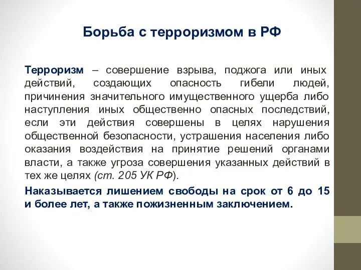 Терроризм – совершение взрыва, поджога или иных действий, создающих опасность гибели