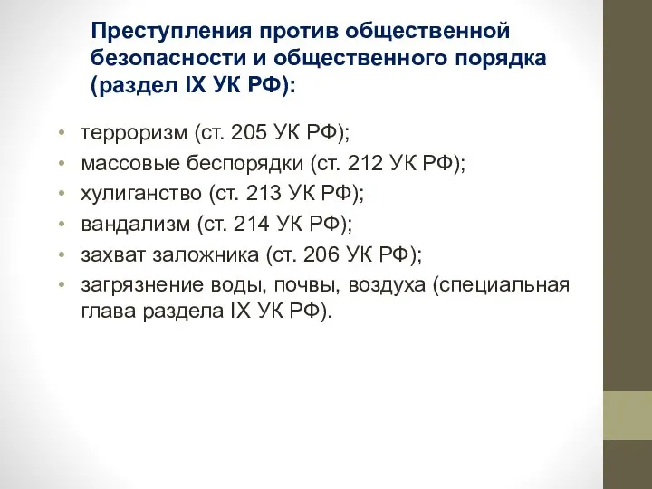 Преступления против общественной безопасности и общественного порядка (раздел IX УК РФ):