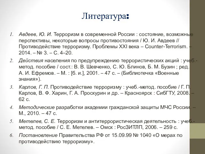 Литература: Авдеев, Ю. И. Терроризм в современной России : состояние, возможные