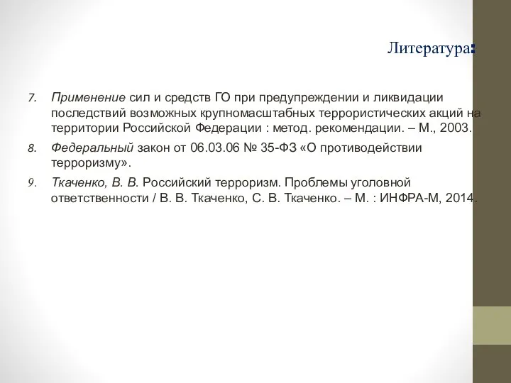 Литература: Применение сил и средств ГО при предупреждении и ликвидации последствий