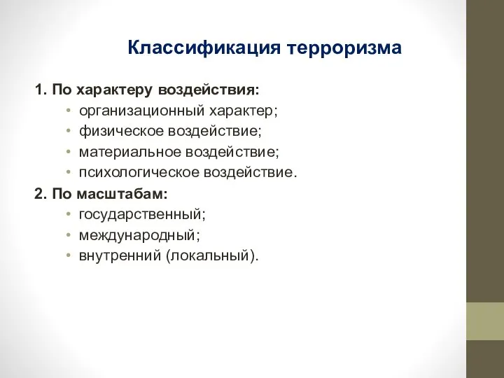 Классификация терроризма 1. По характеру воздействия: организационный характер; физическое воздействие; материальное