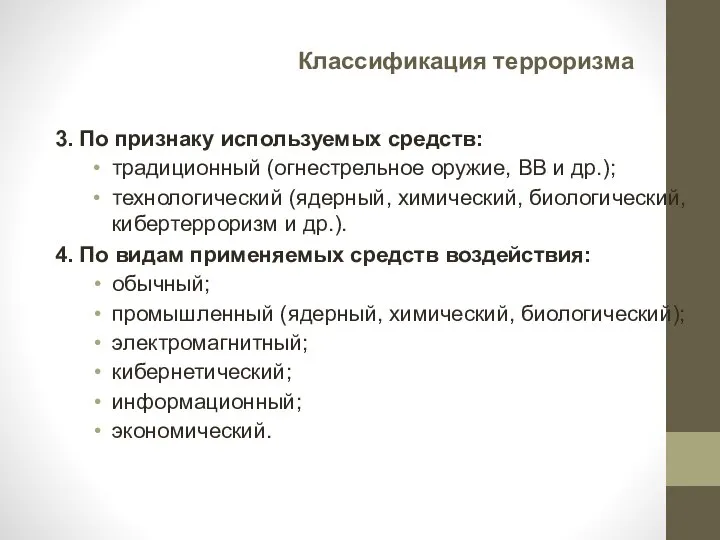 Классификация терроризма 3. По признаку используемых средств: традиционный (огнестрельное оружие, ВВ