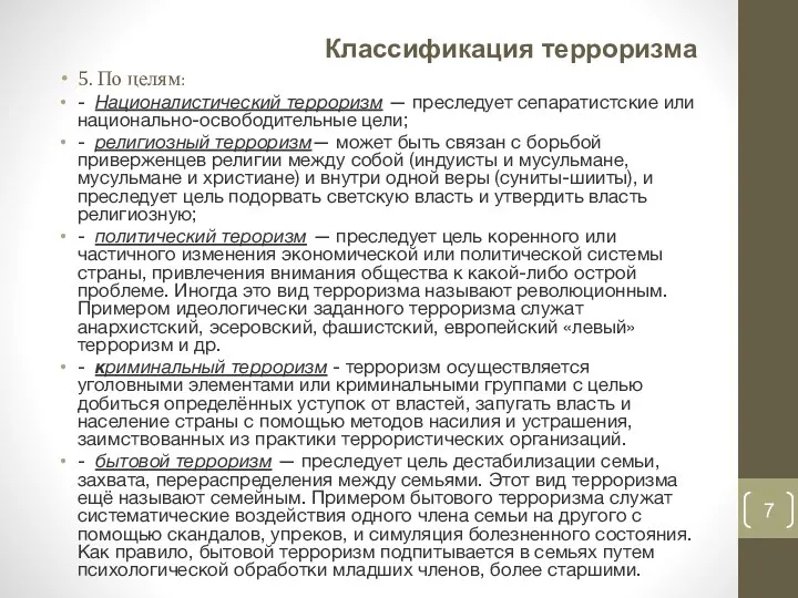 Классификация терроризма 5. По целям: - Националистический терроризм — преследует сепаратистские