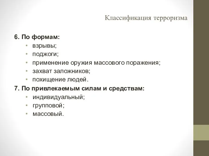 Классификация терроризма 6. По формам: взрывы; поджоги; применение оружия массового поражения;