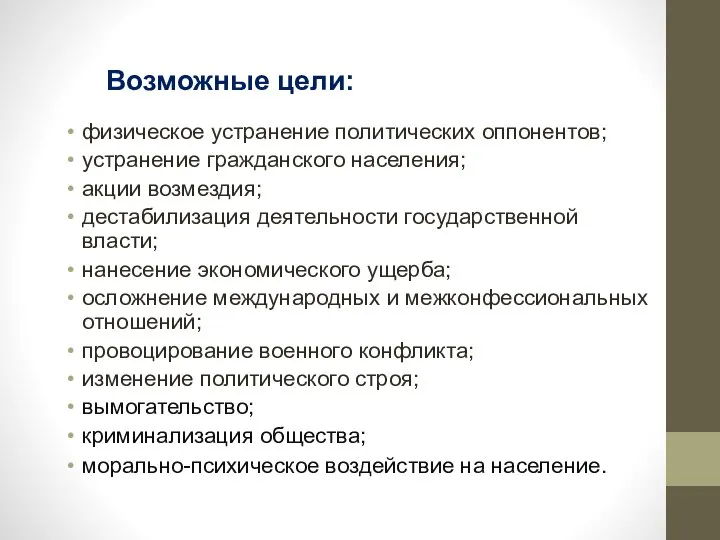 Возможные цели: физическое устранение политических оппонентов; устранение гражданского населения; акции возмездия;