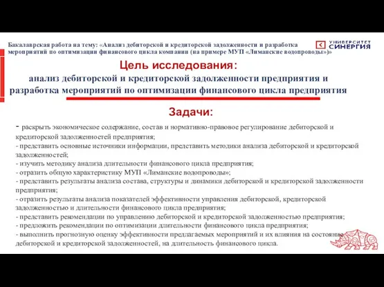 Цель исследования: анализ дебиторской и кредиторской задолженности предприятия и разработка мероприятий