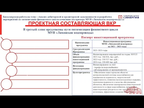 В третьей главе предложены пути оптимизации финансового цикла МУП «Лиманские водопроводы»