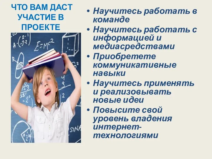 ЧТО ВАМ ДАСТ УЧАСТИЕ В ПРОЕКТЕ Научитесь работать в команде Научитесь