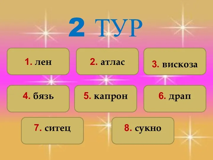 1. лен 8. сукно 7. ситец 4. бязь 5. капрон 6.