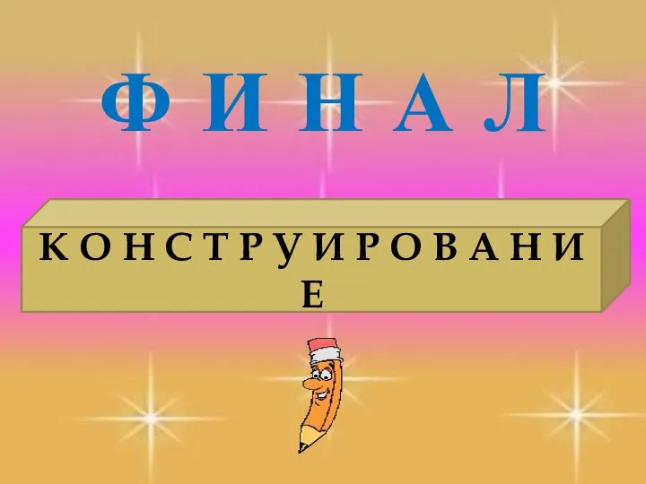 Ф И Н А Л К О Н С Т Р