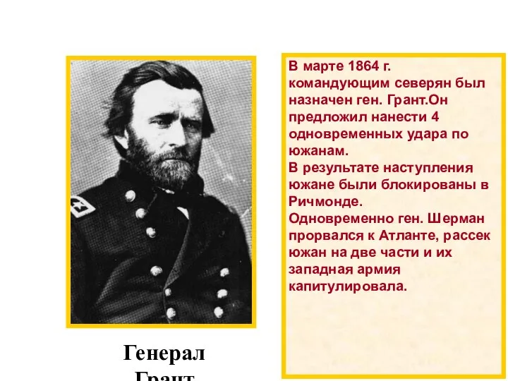 В марте 1864 г. командующим северян был назначен ген. Грант.Он предложил