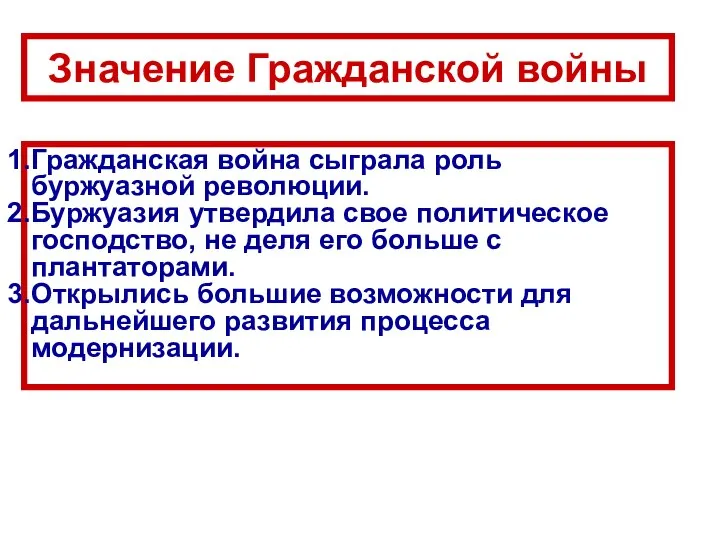 Гражданская война сыграла роль буржуазной революции. Буржуазия утвердила свое политическое господство,