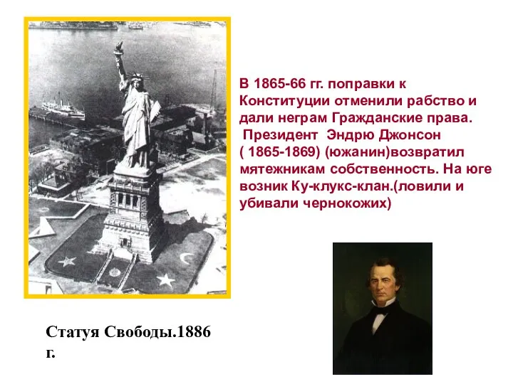 Статуя Свободы.1886 г. В 1865-66 гг. поправки к Конституции отменили рабство