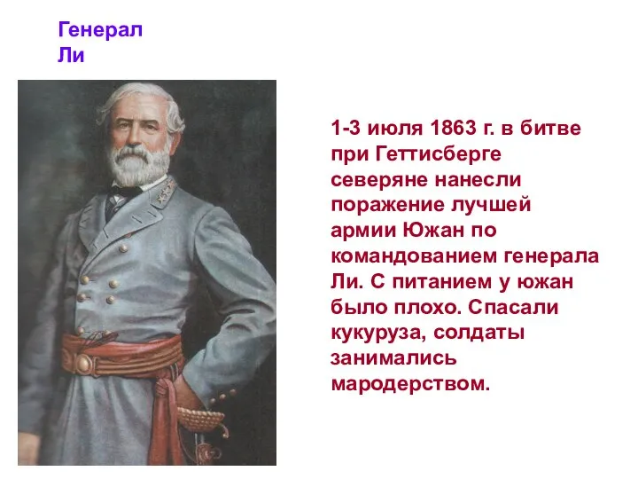 1-3 июля 1863 г. в битве при Геттисберге северяне нанесли поражение