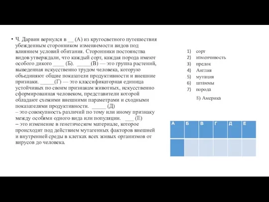 Ч. Дарвин вернулся в __ (А) из кругосветного путешествия убежденным сторонником