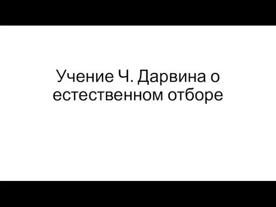 Учение Ч. Дарвина о естественном отборе