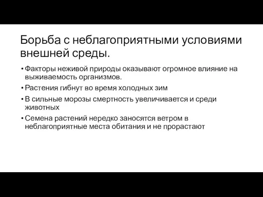 Борьба с неблагоприятными условиями внешней среды. Факторы неживой природы оказывают огромное