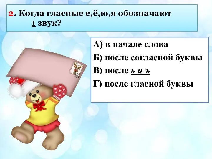 2. Когда гласные е,ё,ю,я обозначают 1 звук? А) в начале слова