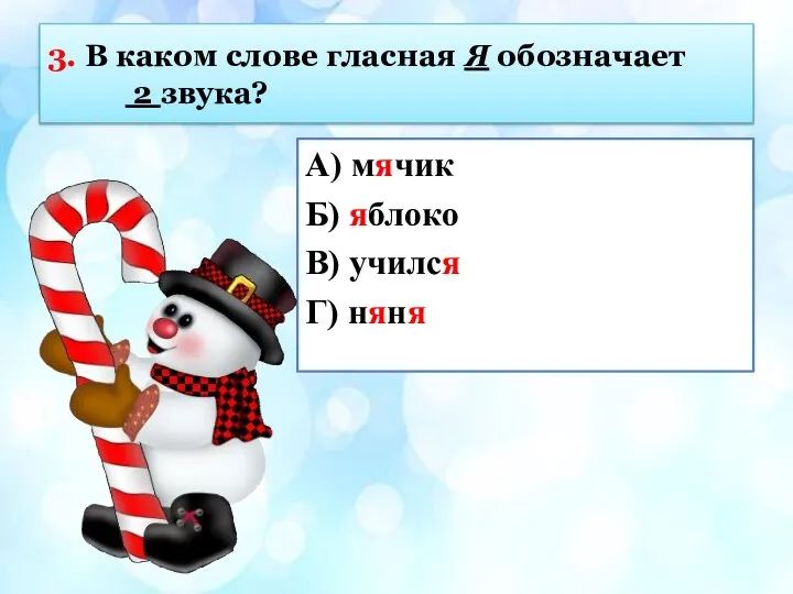 3. В каком слове гласная Я обозначает 2 звука? А) мячик