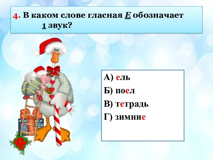 4. В каком слове гласная Е обозначает 1 звук? А) ель