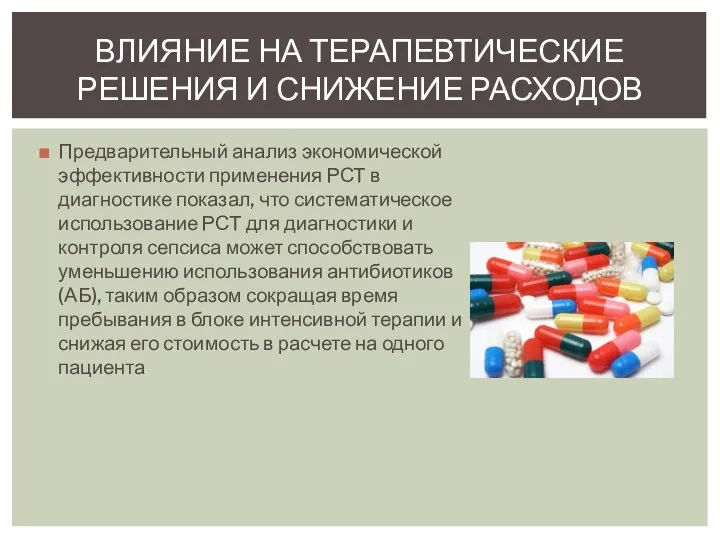 Предварительный анализ экономической эффективности применения РСТ в диагностике показал, что систематическое