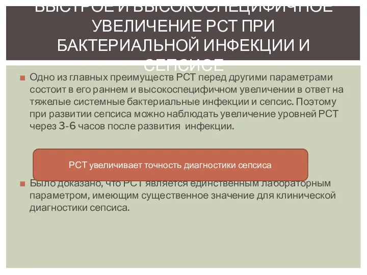 Одно из главных преимуществ РСТ перед другими параметрами состоит в его