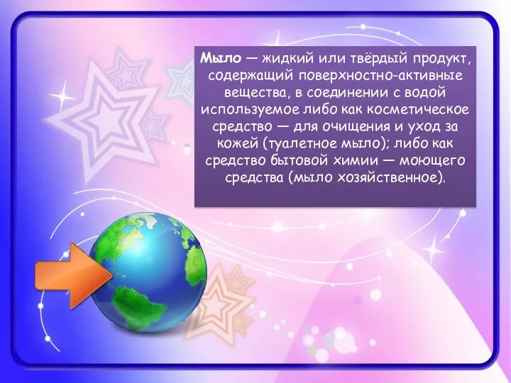 Мыло — жидкий или твёрдый продукт, содержащий поверхностно-активные вещества, в соединении