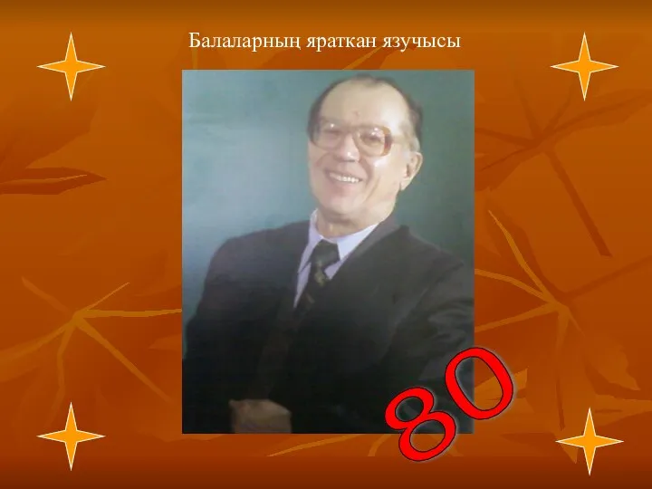 80 Балаларның яраткан язучысы