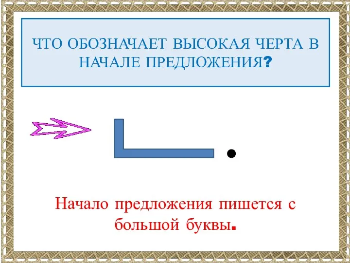 ЧТО ОБОЗНАЧАЕТ ВЫСОКАЯ ЧЕРТА В НАЧАЛЕ ПРЕДЛОЖЕНИЯ? Начало предложения пишется с большой буквы.